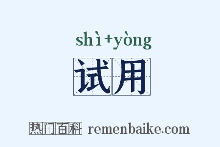 试用是什么意思的图片